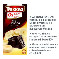 Шоколад темний з бананом без глютену Без цукру Torras 75г