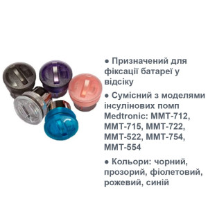 Ковпачок для батарейного відсіку ММТ-638 для помп Медтронік 712, 715, 722, 754 (різні кольори)