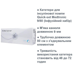 Квіксет 9/80 для інсулінової помпи Medtronic - 10шт