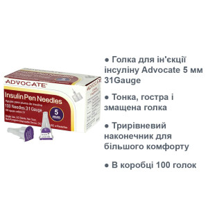 Голка для ін'єкції інсуліну Advocate 5 мм 31Gauge