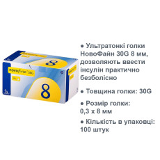 Иглы Новофайн 8 мм - Novofine - 100шт