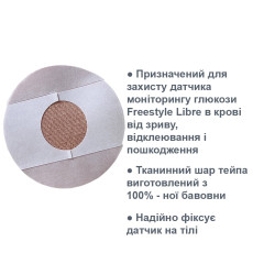 Круглый тейп для сенсора Freestyle Libre, Бежевого цвета