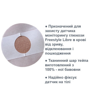 Круглый тейп для сенсора Freestyle Libre, Бежевого цвета