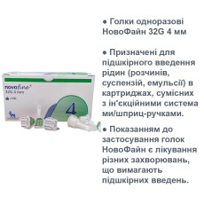 Голки для шприцевих виробів Novofine (Новофайн) 4mm