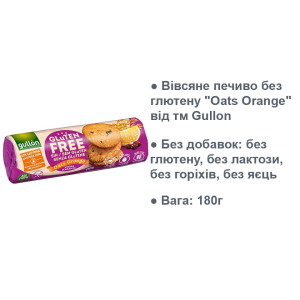 Gullon овсяное печенье с апельсином без глютена/без сахара (180 гр. - 12шт)