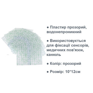 Прозорий, водонепроникний пластир 10 см х 12 см
