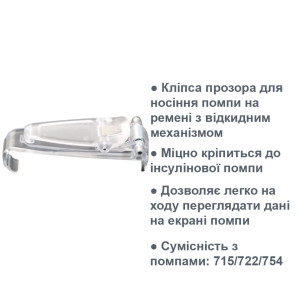 Кліпса прозора для інсулінових помп Медтронік серії 7XX
