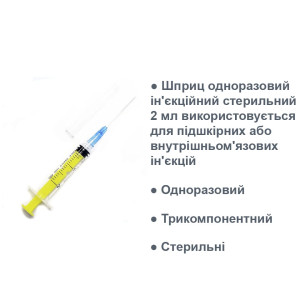 Шприц Луер-лок 2мл 23G (0,6х30мм), трикомпонентний одноразовий стерильний, 150 шт